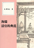 海瑞:清官的典范在线阅读