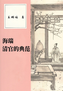 海瑞：清官的典范