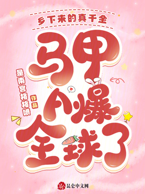 乡下来的真千金，马甲A爆全球了在线阅读