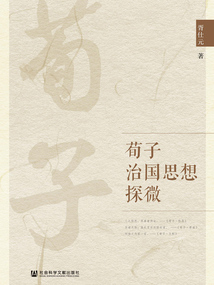 荀子治国思想探微