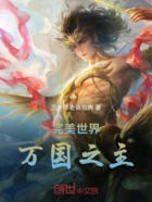 完美世界:万国之主在线阅读