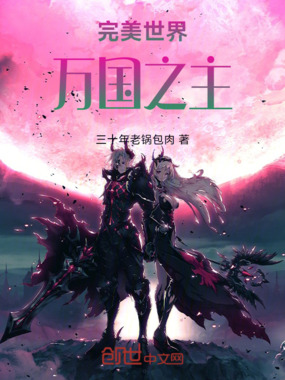 完美世界：万国之主在线阅读
