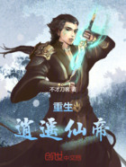 重生逍遥仙帝在线阅读