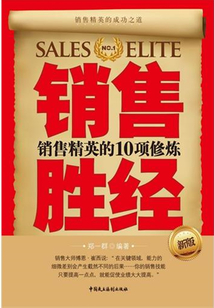 銷售勝經：銷售精英的10項修煉