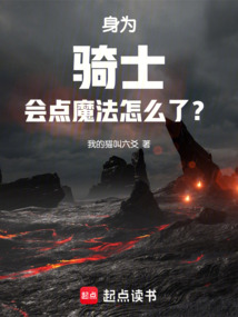 身為騎士會點魔法怎么了？