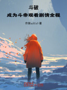 斗破:成为斗帝观看剧情全程在线阅读