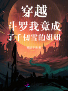 穿越斗罗我竟成了千仞雪的姐姐在线阅读