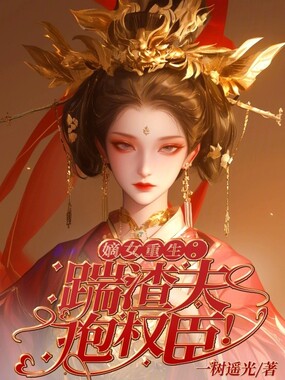 嫡女重生：踹渣夫，抱权臣！在线阅读