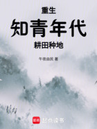 重生知青年代，耕田種地在線閱讀