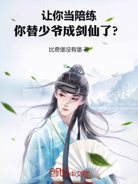 让你当陪练,你替少爷成剑仙了?在线阅读