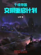 千禧帝国:文明重启计划在线阅读