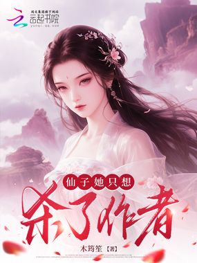 仙子她只想杀了作者在线阅读