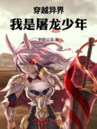 穿越异界,我是屠龙少年!在线阅读