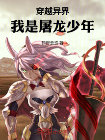穿越異界，我是屠龍少年！
