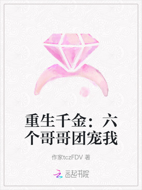 重生千金：六个哥哥团宠我在线阅读