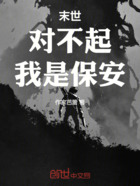 末世开局：有没有搞错我只是保安在线阅读