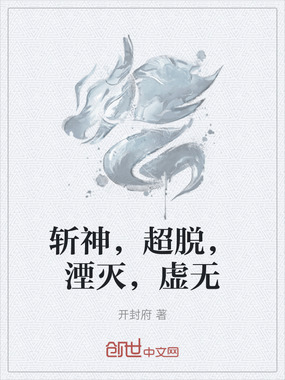 斩神，超脱，湮灭，虚无在线阅读