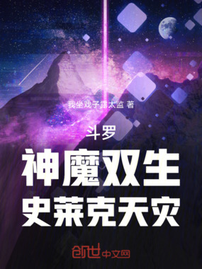 斗罗：神魔共生，史莱克天灾在线阅读
