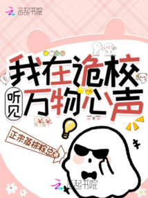 我在詭校聽見萬物心聲