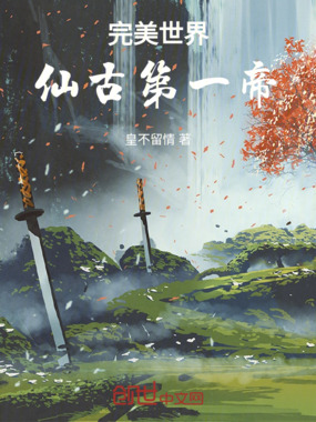 完美世界：仙古第一人在线阅读