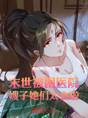 末世：和女神被困医院地狱开局在线阅读