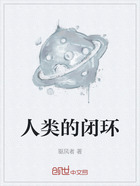 人類的閉環(huán)在線閱讀