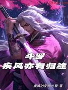 斗羅：疾風亦有歸途在線閱讀
