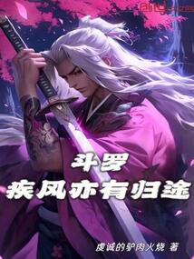 斗羅:疾風亦有歸途