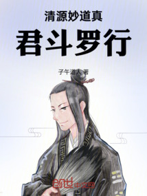 清源妙道真君之斗羅傳