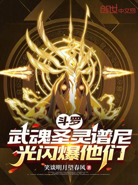斗罗：武魂圣灵谱尼，光闪爆他们在线阅读