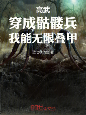 高武:穿成骷髅兵,我能无限叠甲在线阅读