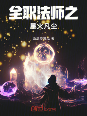 全职法师之星火凡尘在线阅读