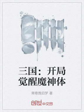 三国：开局觉醒魔神体在线阅读