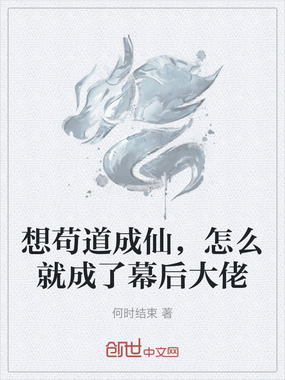 想苟道成仙，怎么就成了幕后大佬在线阅读
