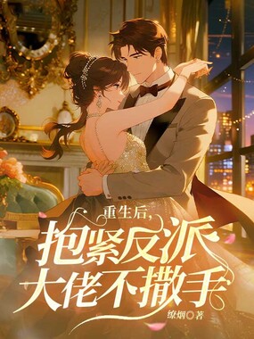 重生后，抱紧反派大佬不撒手在线阅读