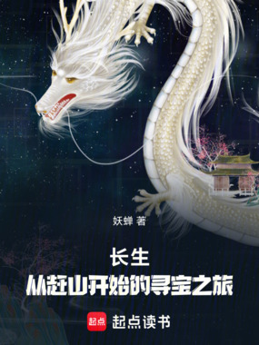 长生：从赶山开始的寻宝之旅在线阅读