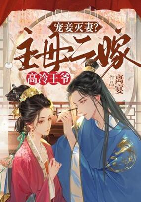 宠妾灭妻？主母二嫁高冷王爷在线阅读