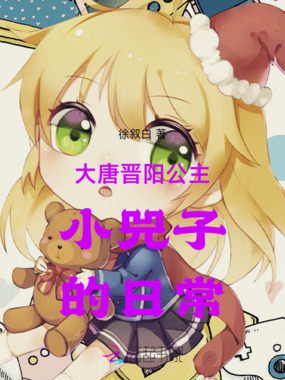 大唐晋阳公主小兕子的日常在线阅读