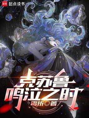 克苏鲁鸣泣之时在线阅读