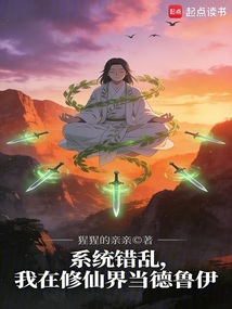 系统错乱，我在修仙界当德鲁伊在线阅读