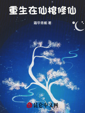 重生在仙棺修仙在线阅读