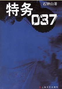 特務037