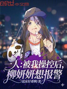 一人:被我操控后,柳妍妍想报警在线阅读