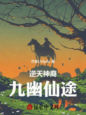 逆天神裔：九幽仙途在线阅读