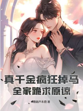 真千金疯狂掉马,全家跪求原谅在线阅读