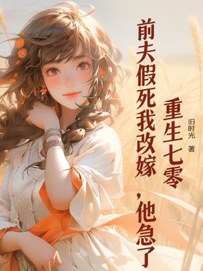 重生七零：前夫假死我改嫁，他急了在线阅读