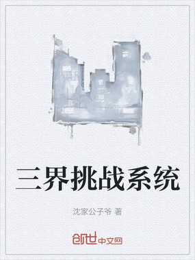 三界挑战系统在线阅读