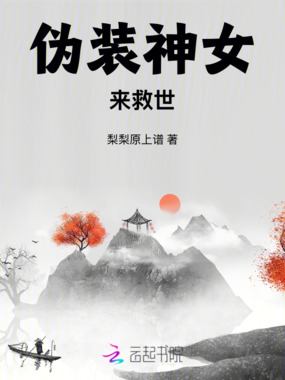 伪装神女来救世在线阅读