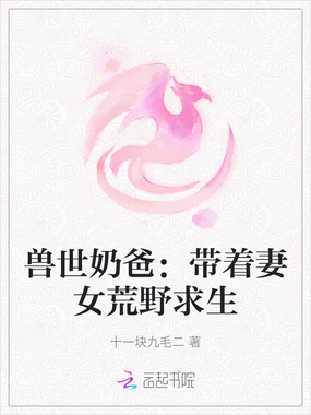 兽世奶爸：带着妻女荒野求生在线阅读