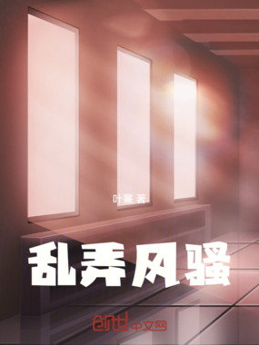 乱弄风骚在线阅读